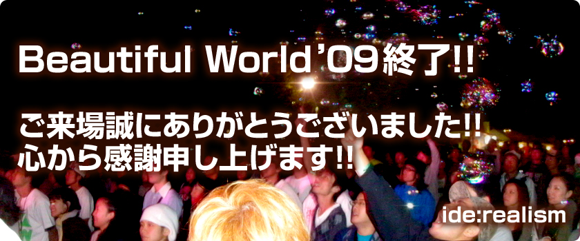 Beautiful World'09 終了